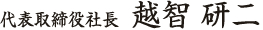 代表取締役社長　越智研二