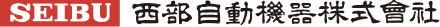 西部自動機器株式会社