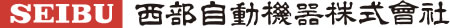 西部自動機器株式会社